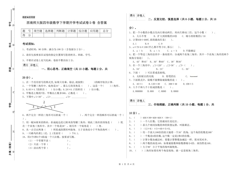 西南师大版四年级数学下学期开学考试试卷D卷 含答案.doc_第1页