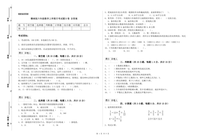 赣南版六年级数学上学期月考试题B卷 含答案.doc_第1页