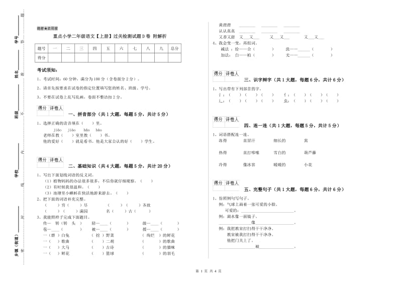 重点小学二年级语文【上册】过关检测试题D卷 附解析.doc_第1页