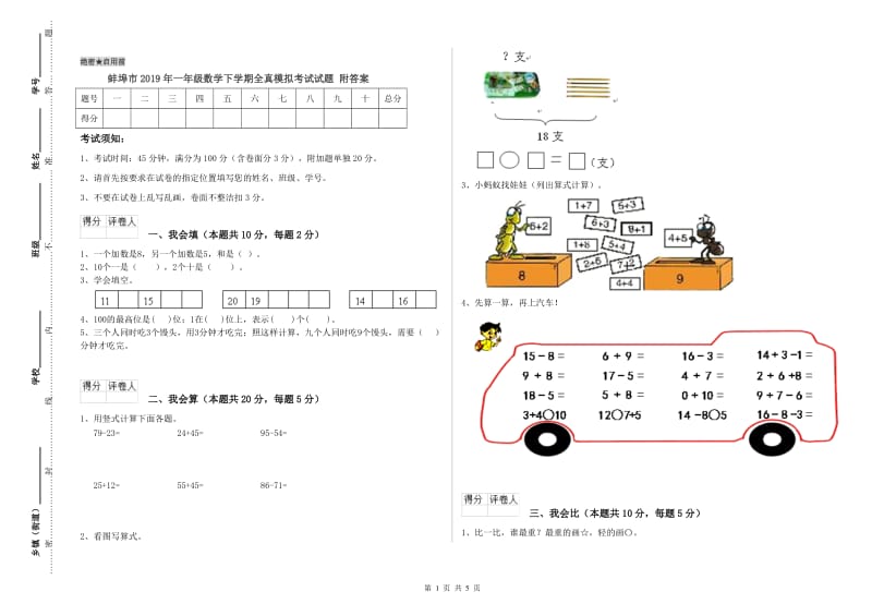 蚌埠市2019年一年级数学下学期全真模拟考试试题 附答案.doc_第1页