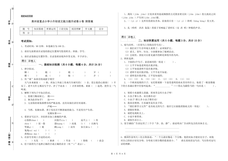 贵州省重点小学小升初语文能力提升试卷A卷 附答案.doc_第1页