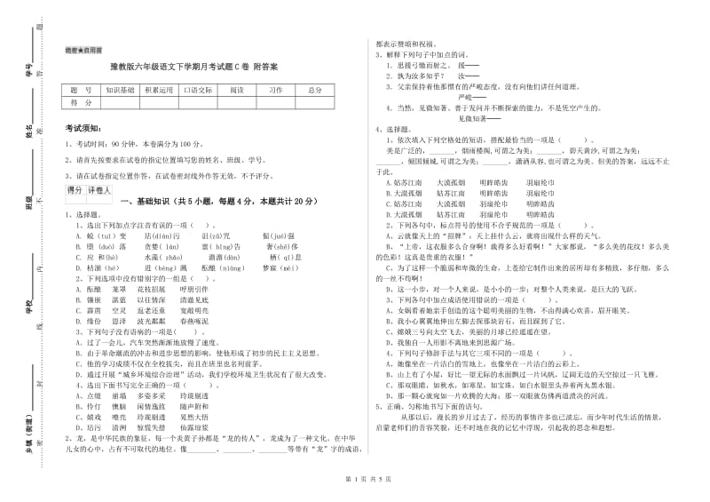 豫教版六年级语文下学期月考试题C卷 附答案.doc_第1页