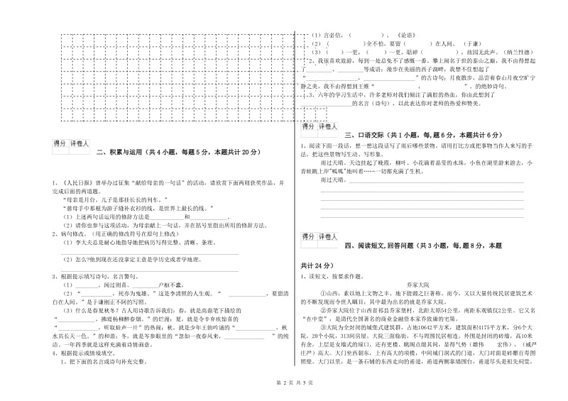 豫教版六年级语文下学期月考试题C卷 附答案.doc_第2页