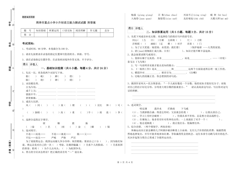 菏泽市重点小学小升初语文能力测试试题 附答案.doc_第1页