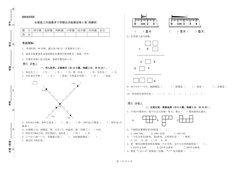 长春版三年级数学下学期过关检测试卷A卷 附解析.doc_第1页