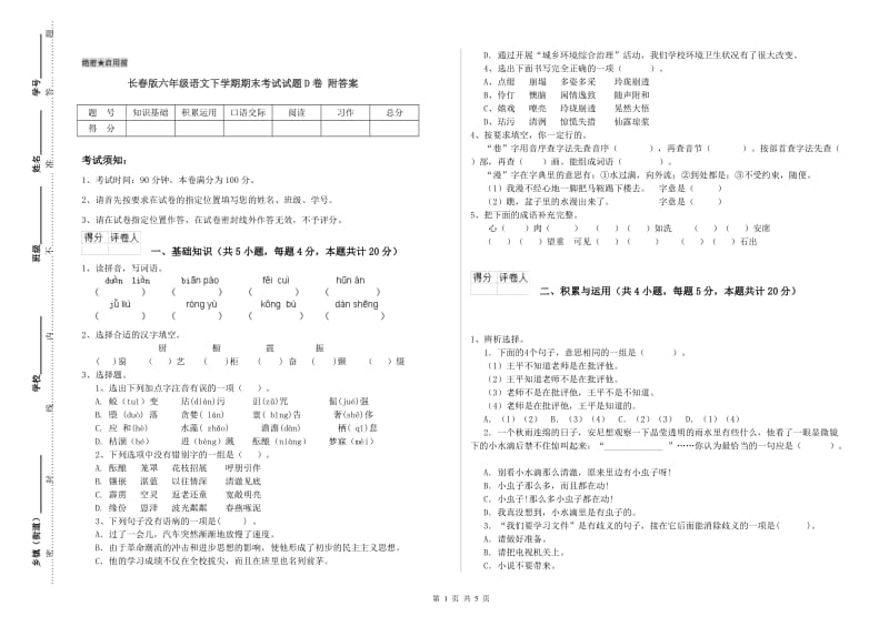 长春版六年级语文下学期期末考试试题D卷 附答案.doc_第1页