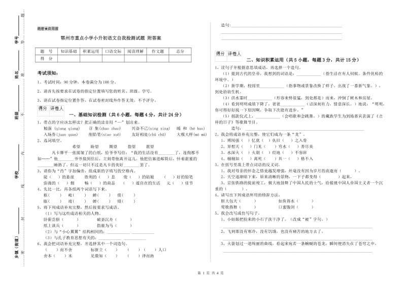 鄂州市重点小学小升初语文自我检测试题 附答案.doc_第1页