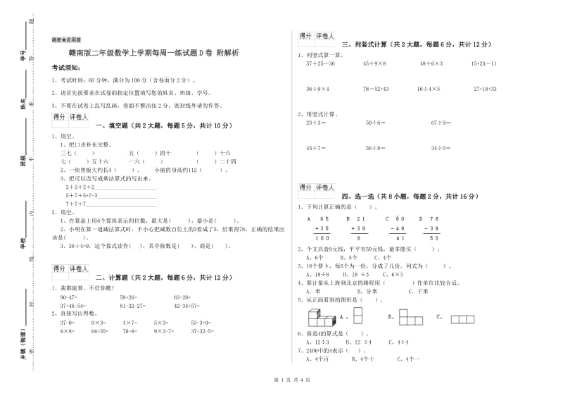 赣南版二年级数学上学期每周一练试题D卷 附解析.doc_第1页