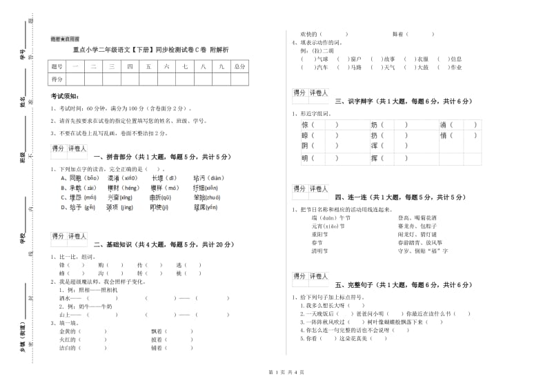 重点小学二年级语文【下册】同步检测试卷C卷 附解析.doc_第1页