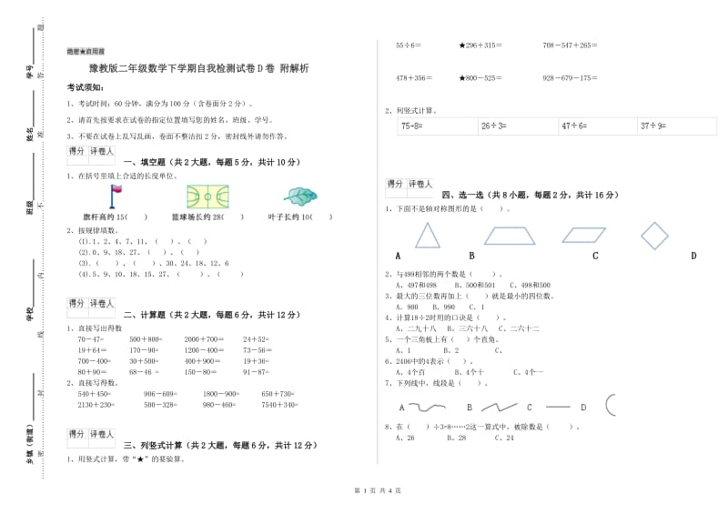 豫教版二年级数学下学期自我检测试卷D卷 附解析.doc_第1页