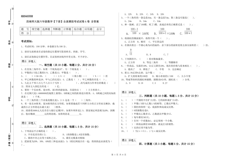 西南师大版六年级数学【下册】全真模拟考试试卷A卷 含答案.doc_第1页