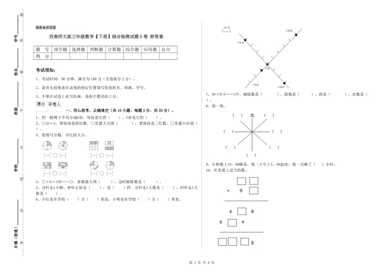 西南师大版三年级数学【下册】综合检测试题D卷 附答案.doc_第1页