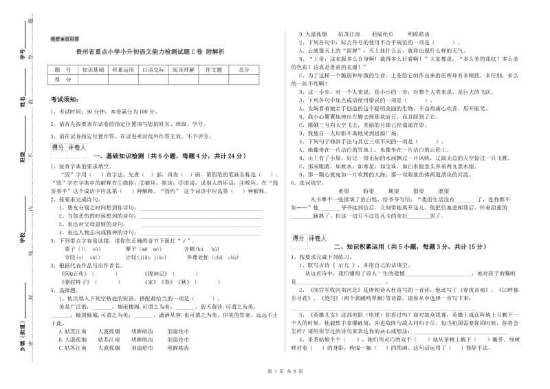 贵州省重点小学小升初语文能力检测试题C卷 附解析.doc_第1页