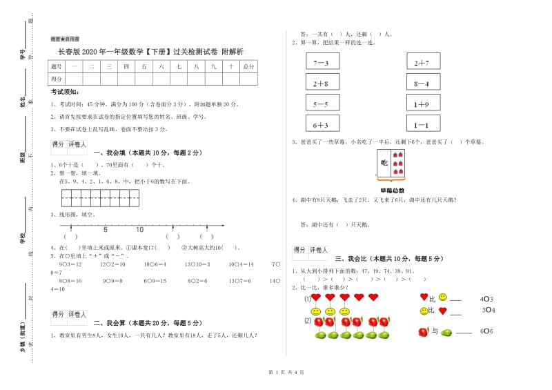 长春版2020年一年级数学【下册】过关检测试卷 附解析.doc_第1页