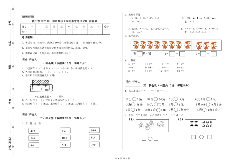 赣州市2020年一年级数学上学期期末考试试题 附答案.doc_第1页