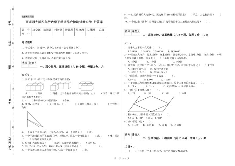 西南师大版四年级数学下学期综合检测试卷C卷 附答案.doc_第1页