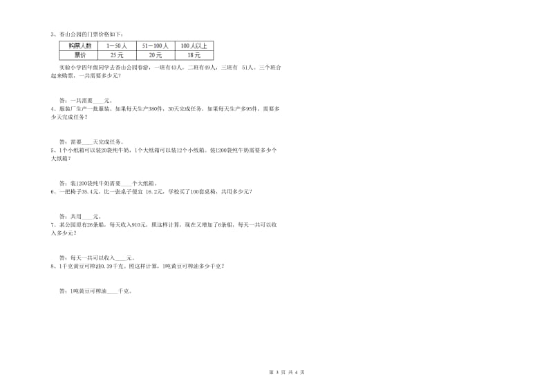 西南师大版四年级数学下学期综合检测试卷C卷 附答案.doc_第3页