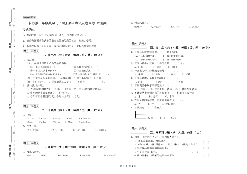 长春版二年级数学【下册】期末考试试卷B卷 附答案.doc_第1页