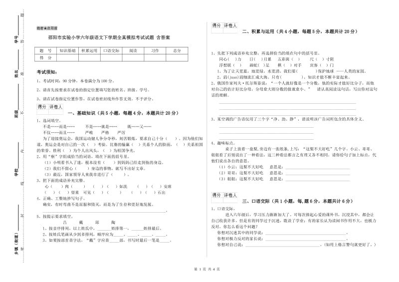 邵阳市实验小学六年级语文下学期全真模拟考试试题 含答案.doc_第1页