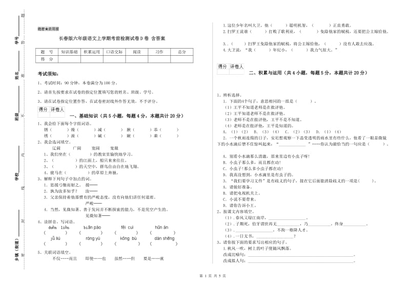 长春版六年级语文上学期考前检测试卷D卷 含答案.doc_第1页