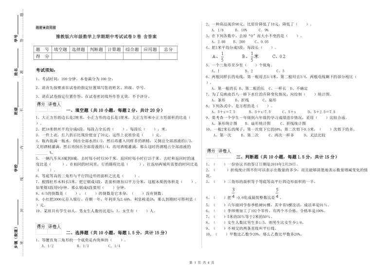 豫教版六年级数学上学期期中考试试卷D卷 含答案.doc_第1页