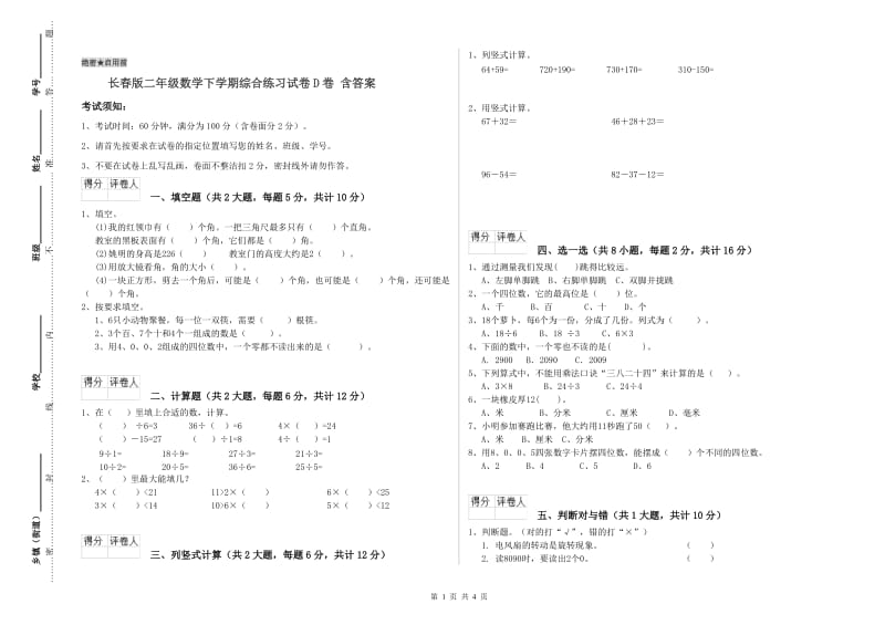 长春版二年级数学下学期综合练习试卷D卷 含答案.doc_第1页