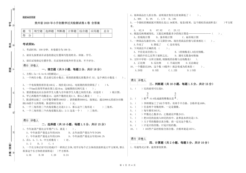 贵州省2020年小升初数学过关检测试卷A卷 含答案.doc_第1页