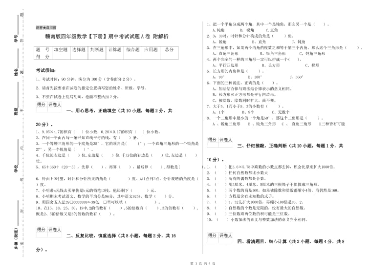 赣南版四年级数学【下册】期中考试试题A卷 附解析.doc_第1页