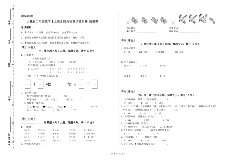 长春版二年级数学【上册】能力检测试题D卷 附答案.doc_第1页