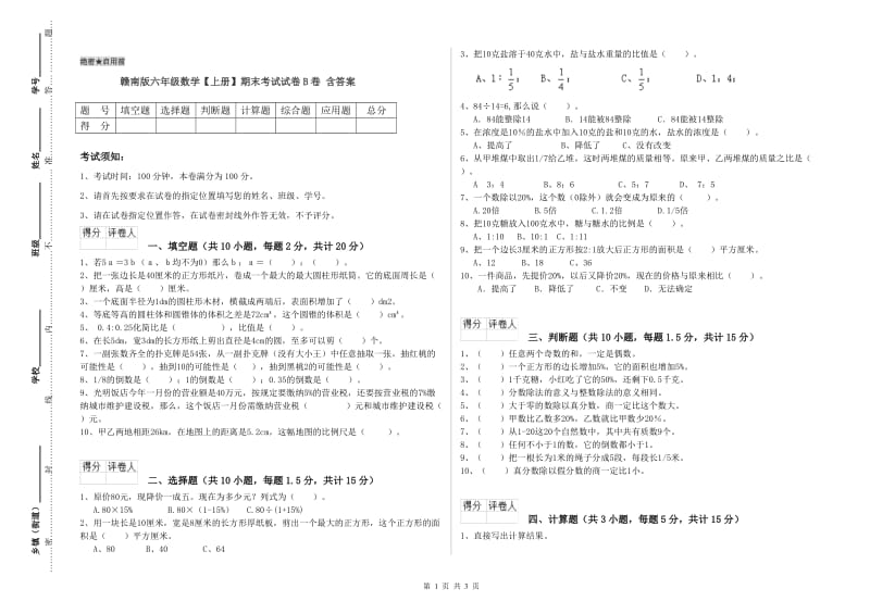 赣南版六年级数学【上册】期末考试试卷B卷 含答案.doc_第1页