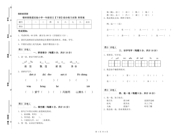 锡林郭勒盟实验小学一年级语文【下册】综合练习试卷 附答案.doc_第1页