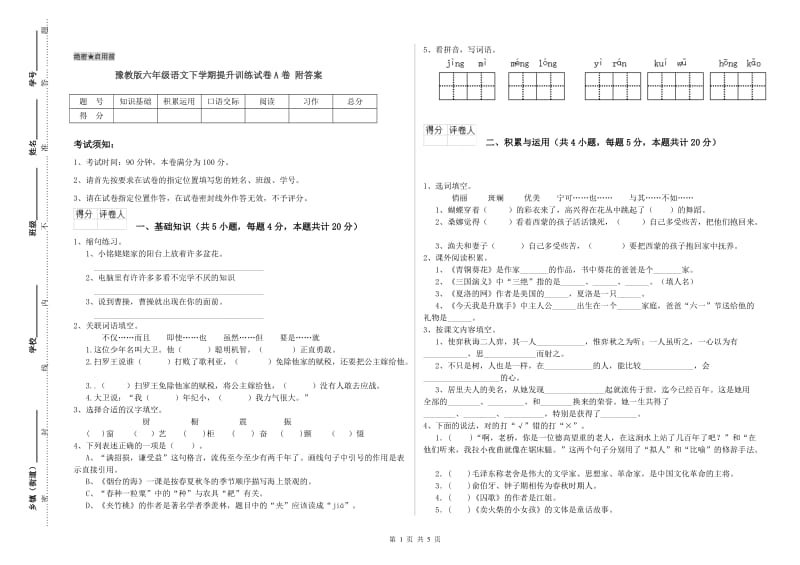 豫教版六年级语文下学期提升训练试卷A卷 附答案.doc_第1页