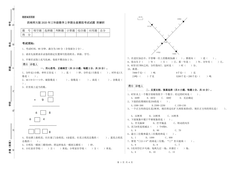 西南师大版2020年三年级数学上学期全真模拟考试试题 附解析.doc_第1页