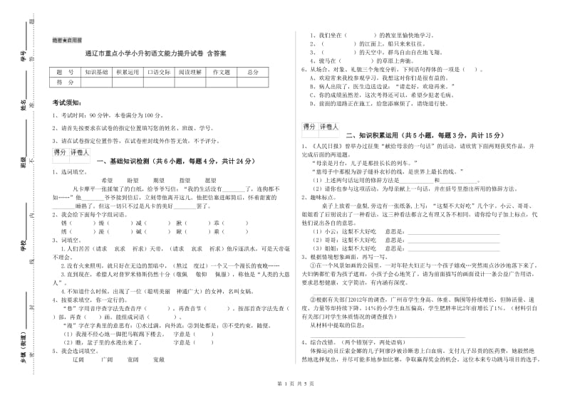 通辽市重点小学小升初语文能力提升试卷 含答案.doc_第1页