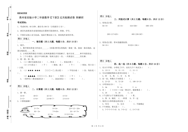 贵州省实验小学二年级数学【下册】过关检测试卷 附解析.doc_第1页