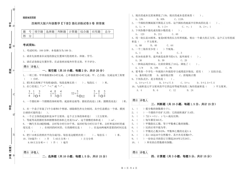 西南师大版六年级数学【下册】强化训练试卷B卷 附答案.doc_第1页