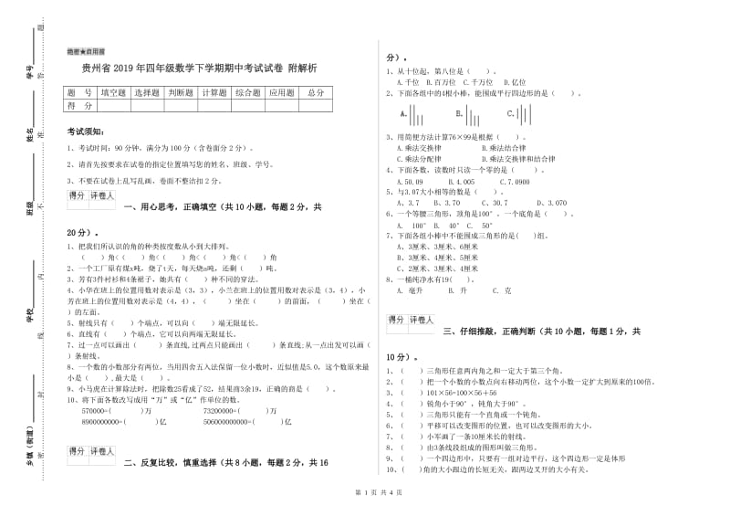 贵州省2019年四年级数学下学期期中考试试卷 附解析.doc_第1页