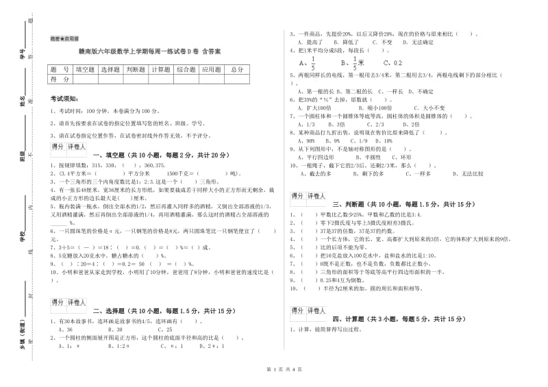 赣南版六年级数学上学期每周一练试卷D卷 含答案.doc_第1页