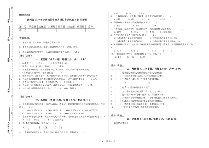 贵州省2019年小升初数学全真模拟考试试卷B卷 附解析.doc_第1页