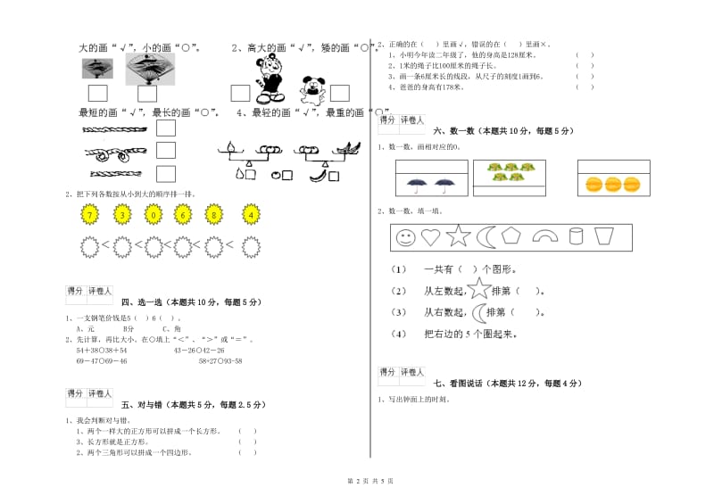 衡阳市2019年一年级数学上学期全真模拟考试试题 附答案.doc_第2页