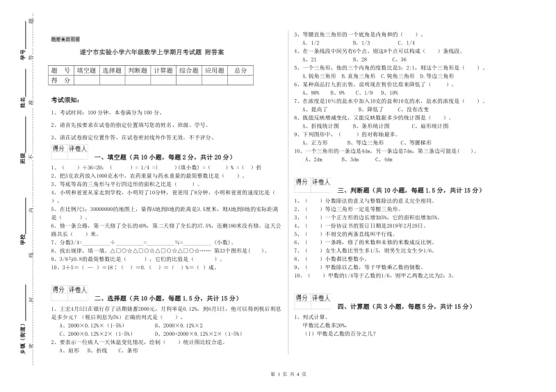 遂宁市实验小学六年级数学上学期月考试题 附答案.doc_第1页