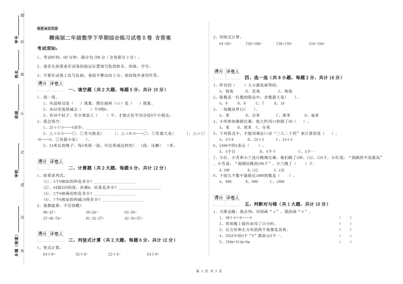 赣南版二年级数学下学期综合练习试卷B卷 含答案.doc_第1页