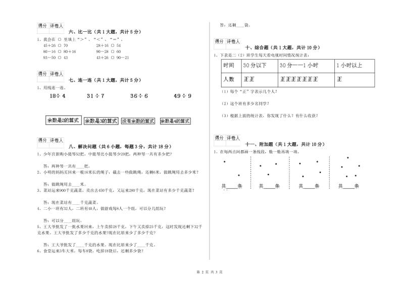 赣南版二年级数学下学期综合练习试卷B卷 含答案.doc_第2页