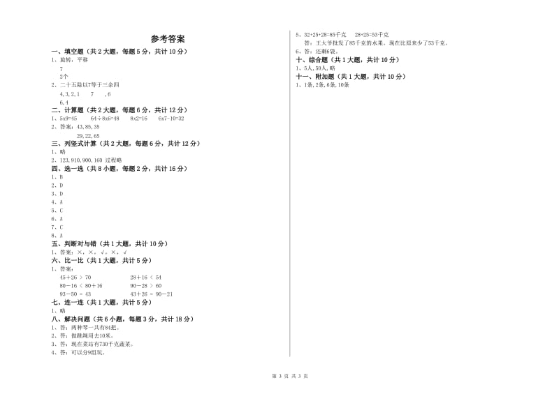 赣南版二年级数学下学期综合练习试卷B卷 含答案.doc_第3页