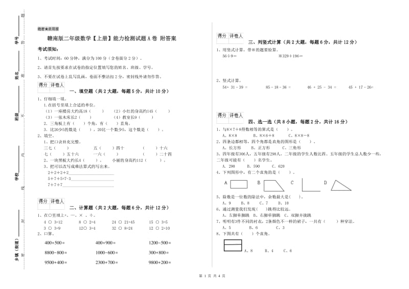 赣南版二年级数学【上册】能力检测试题A卷 附答案.doc_第1页