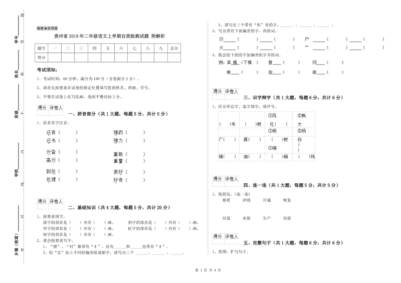 贵州省2019年二年级语文上学期自我检测试题 附解析.doc_第1页