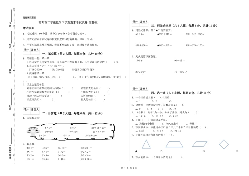 邵阳市二年级数学下学期期末考试试卷 附答案.doc_第1页