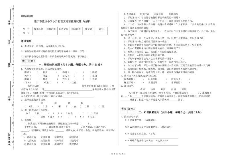 遂宁市重点小学小升初语文考前检测试题 附解析.doc_第1页