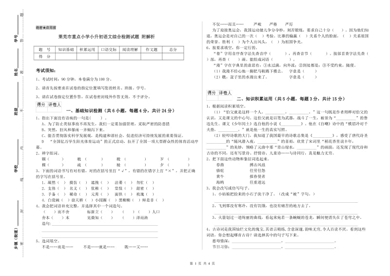 莱芜市重点小学小升初语文综合检测试题 附解析.doc_第1页