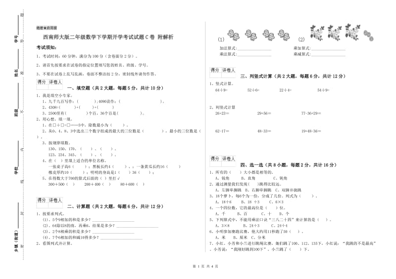 西南师大版二年级数学下学期开学考试试题C卷 附解析.doc_第1页